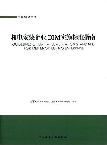 机电安装企业BIM实施标准指南