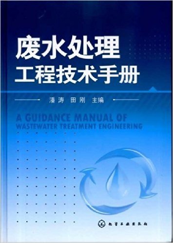 废水处理工程技术手册