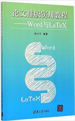 论文排版实用教程:Word与LaTeX