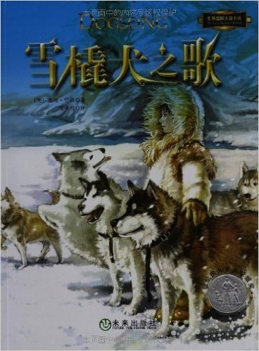 国际大奖小说:雪橇犬之歌