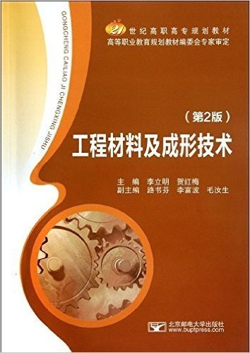 21世纪高职高专规划教材:工业材料及成形技术(第2版)