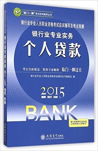 银行业专业实务个人贷款(2015最新版银行业专业人员职业资格考试应试辅导及考点预测)/临门一脚考试系列辅导丛书