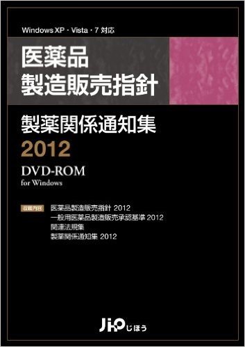 医薬品製造販売指針 製薬関係通知集 2012 DVD-ROM