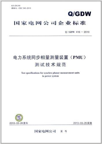 国家电网公司企业标准(Q/GDW416-2010):电力系统同步相量测量装置(PMU)测试技术规范