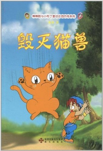 棒棒酷与小布丁童话庄园历险系列:毁灭猫兽