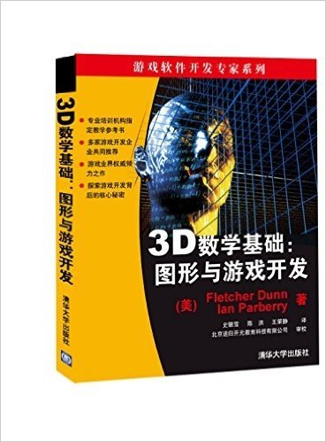 3D数学基础:图形与游戏开发