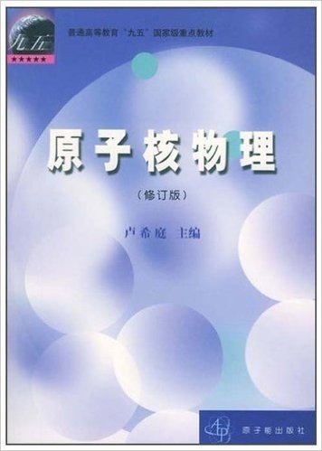 普通高等教育九五国家级重点教材:原子核物理(修订版)