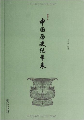 中国历史纪年表(新修订本)