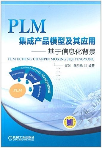 PLM集成产品模型及其应用:基于信息化背景