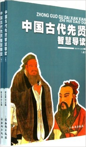 中国古代先贤智慧导读(上下)