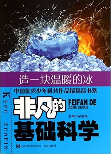 非凡的基础科学(造一块温暖的冰)/中国优秀少年科普作品最精品书系