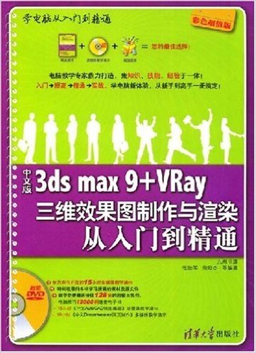 3ds max9+Vray三维效果图制作与渲染从入门到精通(中文版)