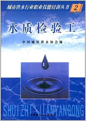 城市供水行业职业技能培训丛书(2):水质检验工