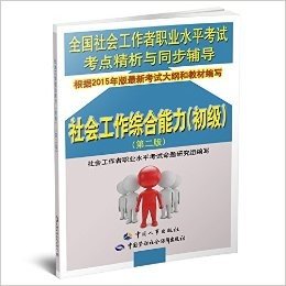 全国社会工作者职业水平考试考点精析与同步辅导:社会工作综合能力(初级)(第二版)