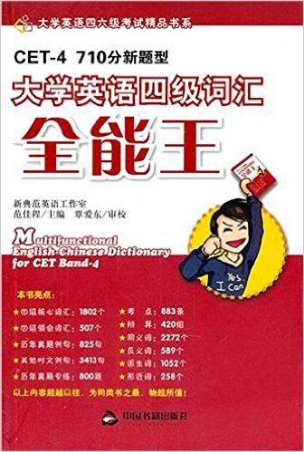 大学英语四级词汇全能王(710分新题型CET-4)