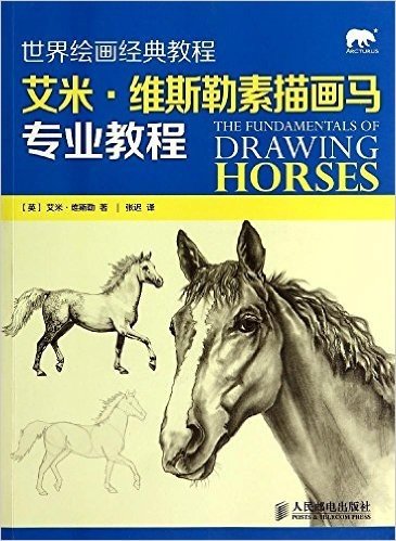 世界绘画经典教程:艾米·维斯勒素描画马专业教程