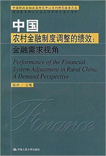 中国农村金融制度调整的绩效:金融需求视角