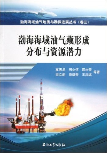 渤海海域油气地质与勘探进展丛书:渤海海域油气藏形成分布与资源潜力