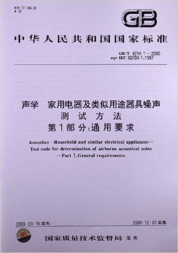 声学、家用电器及类似用途器具噪声、测试方法(第1部分):通用要求(GB/T 4214.1-2000)