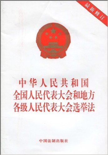 中华人民共和国全国人民代表大会和地方各级人民代表大会选举法(最新修订)