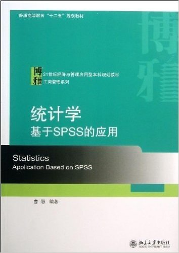 统计学(基于SPSS的应用普通高等教育十二五规划教材)/工商管理系列