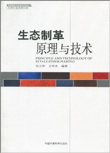 生态制革原理与技术