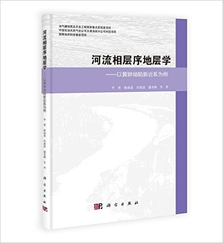 河流相层序地层学:以黄骅拗陷新近系为例