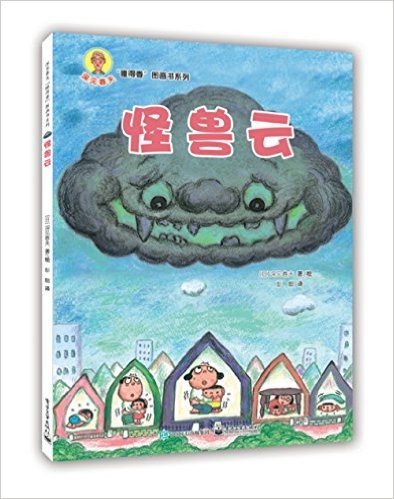 "睡得香"图画书系列:怪兽云