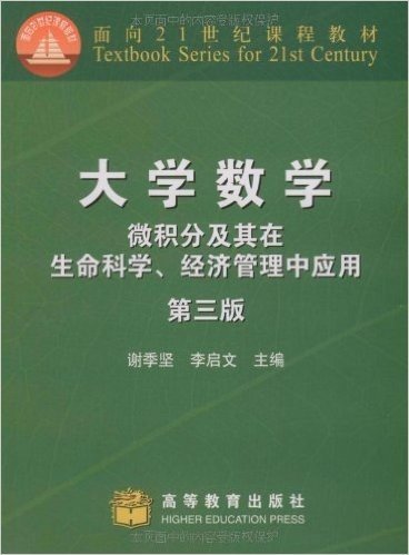 大学数学(微积分及其在生命科学、经济管理中应用)(第3版)