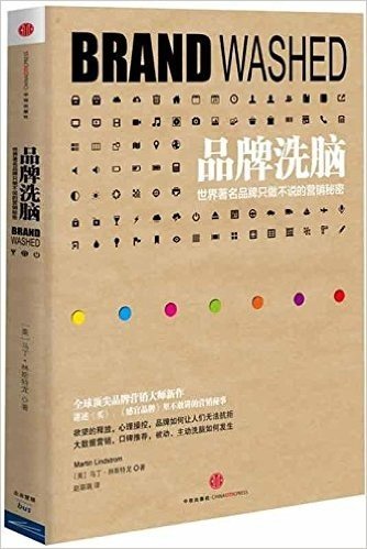 品牌洗脑:世界著名品牌只做不说的营销秘密