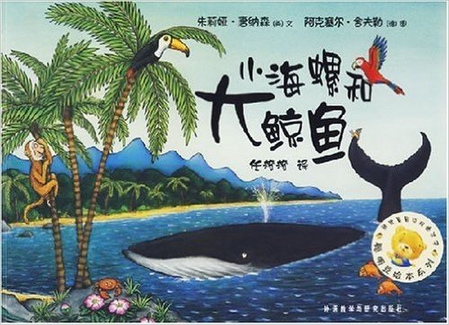 聪明豆绘本系列第1辑:小海螺和大鲸鱼