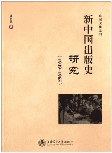 新中国出版史研究(1949-1965)