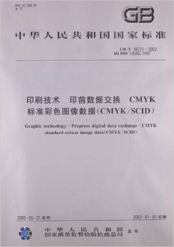 印刷技术、印前数据交换、CMYK标准彩色图像数据(CMYK/SCID)(GB/T 18721-2002)