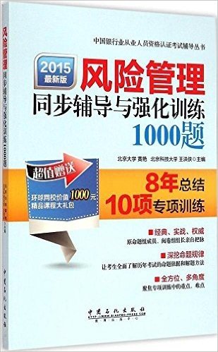 中国银行业从业人员资格认证考试风险管理同步辅导与强化训练1000题