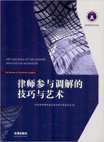 深圳律师实务丛书:律师参与调解的技巧与艺术