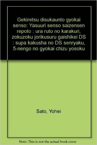 激烈·ディスカウント業界戦争 安売り戦争最前線レポート