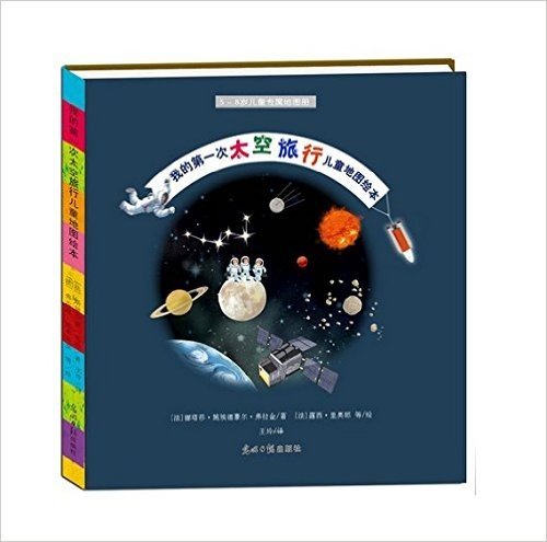 我的第一次太空旅行儿童地图绘本 (揭开浩瀚宇宙的神秘面纱,带你领略星空之美)