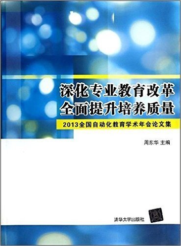 深化专业教育改革,全面提升培养质量:2013全国自动化教育学术年会论文集