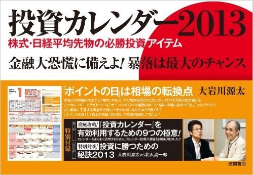 投資カレンダー2013 株式·日経平均先物の必勝投資アイテム