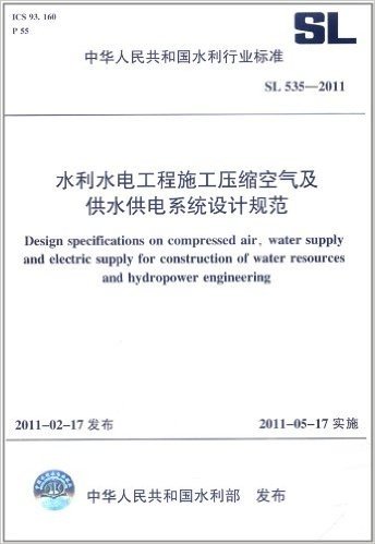 中华人民共和国水利行业标准(SL 535-2011):水利水电工程施工压缩空气及供水供电系统设计规范