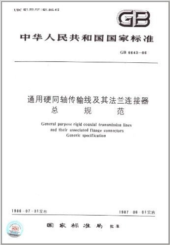 中华人民共和国国家标准:通用硬同轴传输线及其法兰连接器总规范(GB 6643-1986)