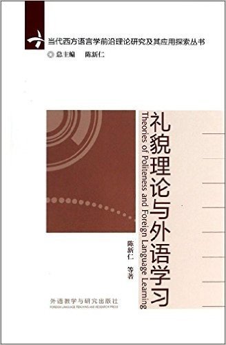 当代西方语言学前沿理论与应用研究系列丛书:礼貌理论与外语学习