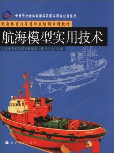 社会体育指导员职业培训专项教材:航海模型实用技术