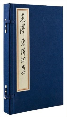毛泽东诗词集 宣纸线装 双色印制 有许多重要的注释 毛泽东自注 （外文书店发行）