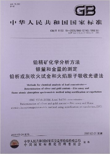 铅精矿化学分析方法 银量和金量的测定 铅析或灰吹火试金和火焰原子吸收光谱法(GB/T 8152.10-2006/ISO 12740:1998(E))