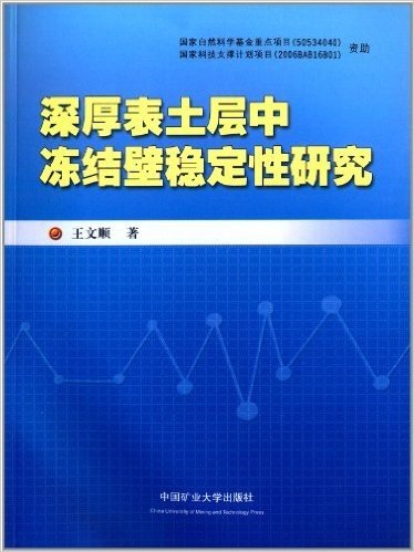 深厚表土层中冻结壁稳定性研究