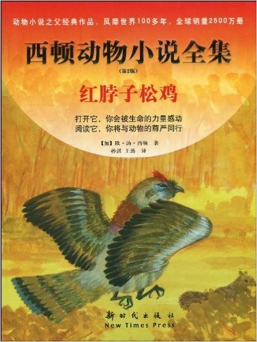 西顿动物小说全集:红脖子松鸡(第2版)