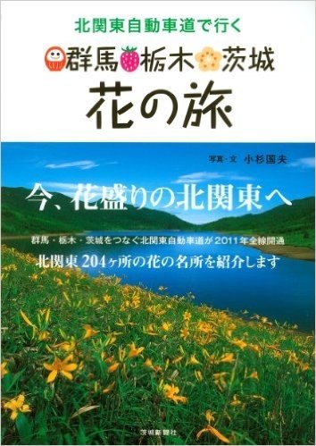 北関東自動車道で行く 群馬·栃木·茨城花の旅