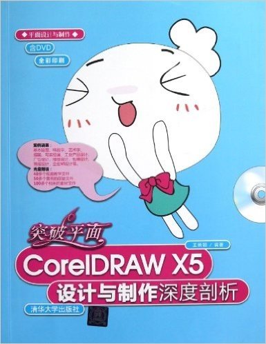 突破平面CorelDRAW X5设计与制作深度剖析(全彩印刷)(附DVD光盘)