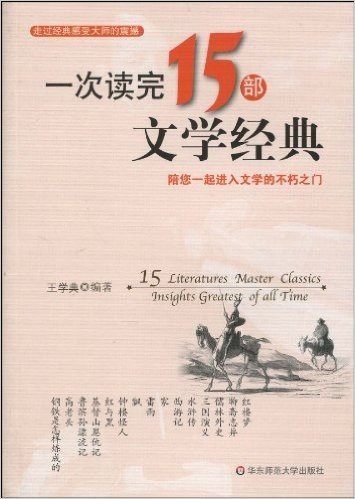 一次读完15部文学经典:陪您一起进入文学的不朽之门